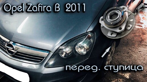 Замена передней ступицы OPEL ZAFIRA-B 2