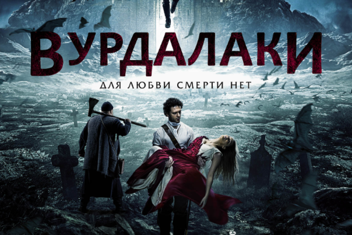 Вурдалаки 2017. Вурдалаки (2016). Вурдалаки трейлер.