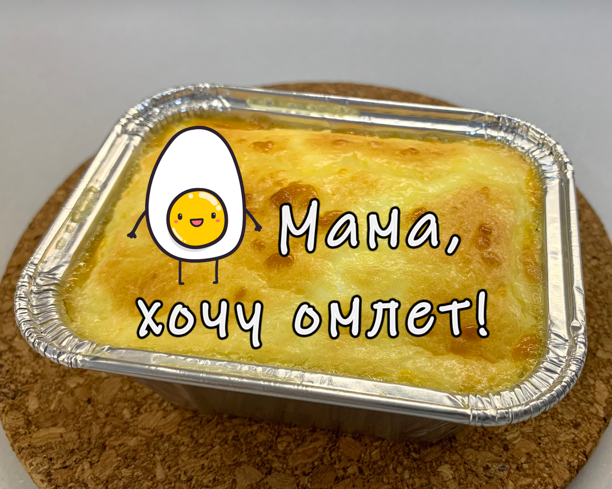 Омлет в духовке, рецепт