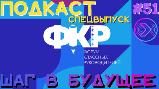 Спецвыпуск. Форум классных руководителей (Step1Cast 51)