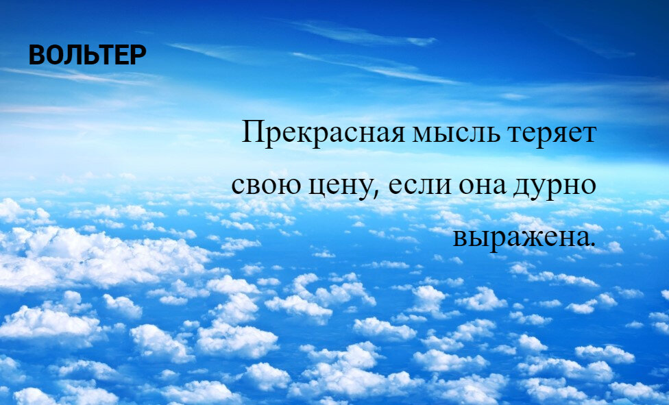 Вольтер (1813-1883) - французский писатель и философ.