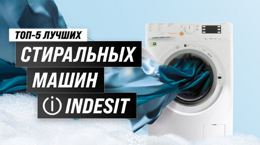 Рейтинг стиральных машин Indesit 2023 года: ТОП–5 лучших стиралок цене-качеству