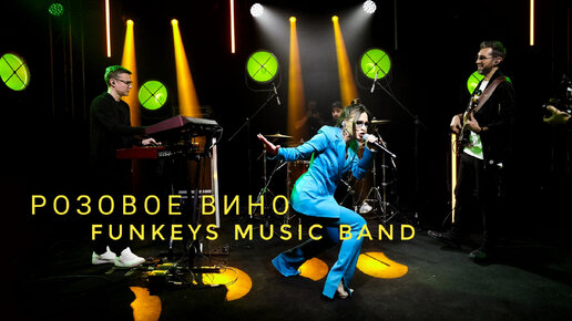 Кавер-группа на свадьбу Funkeys Music Band Москва Нижний Новгород - Розовое вино(Feduk cover)