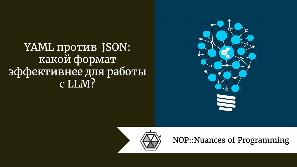 YAML против JSON: какой формат эффективнее для работы с LLM? | Nuances of  programming | Дзен