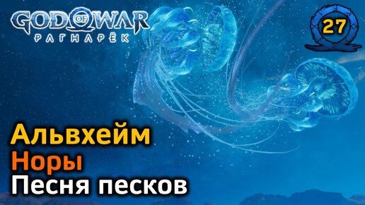 God of War Рагнарёк | Альвхейм | Запретные пески | Песня песков | Норы | Все трофеи