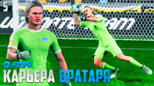 Download Video: FC 24 Карьера Вратаря - Фантастические Сейвы Холлана на Воротах - Лучший Вратарь Норвегии #5