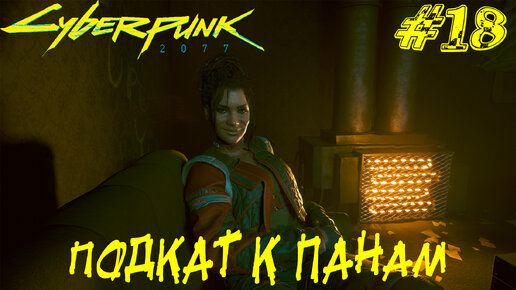 ПОДКАТ К ПАНАМ ПАЛМЕР ➤ Cyberpunk 2077 Прохождение #18