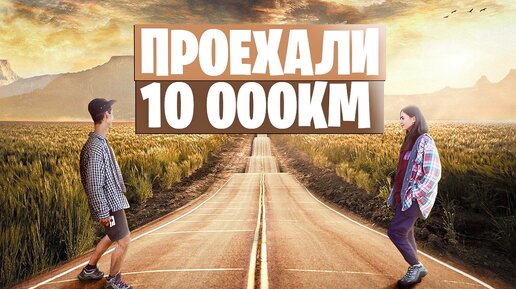 На машине через всю Россию. Проехали 10 000 км: сколько нужно денег на такой трип? / Новосибирск