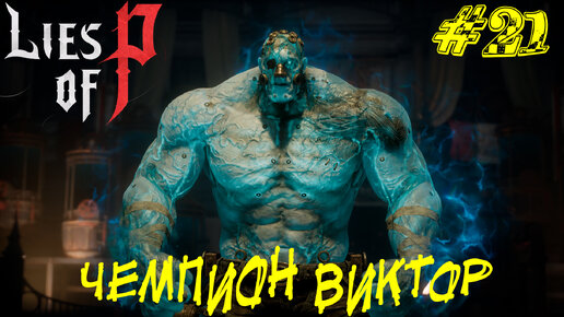 ЧЕМПИОН ВИКТОР ➤ Lies of P Прохождение #21