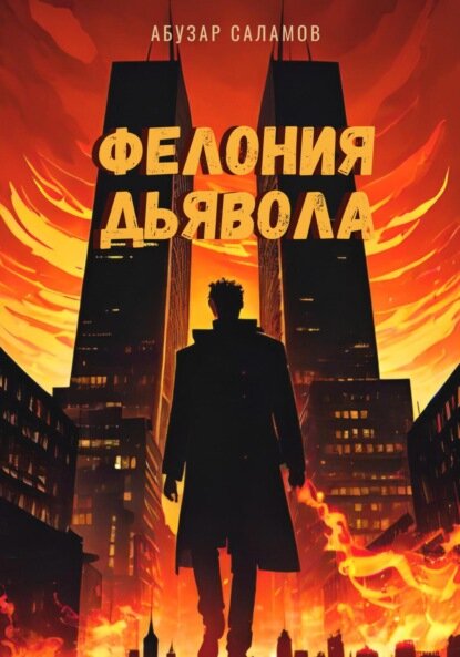 Новая обложка книги "Фелония дьявола"