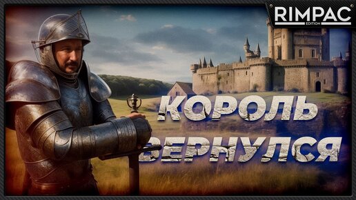 Stronghold Definitive Edition _ Старый король лучше...старого