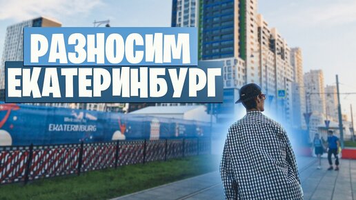 На машине через всю Россию. Разносим Екатеринбург во время Чемпионата Мира по футболу