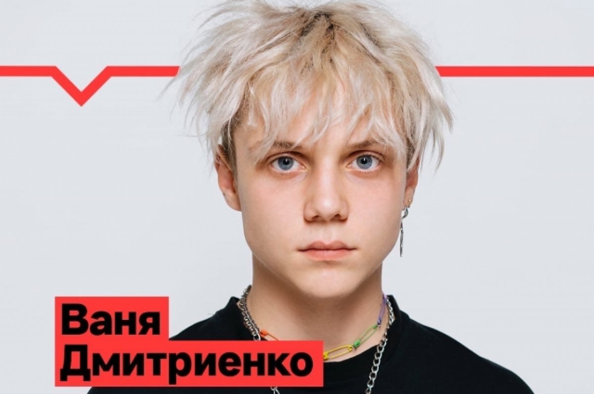 Иван дмитриенко фото биография Красноярский музыкант Ваня Дмитриенко рассказал об участии в шоу ТНТ АиФ–Красноя