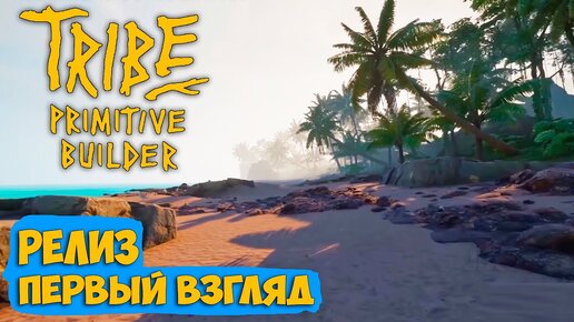 Tribe Primitive Builder - РЕЛИЗ - Выживай на острове ( первый взгляд )