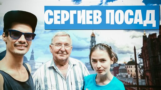 На машине через всю Россию. Сергиев Посад - Полностью православный городок