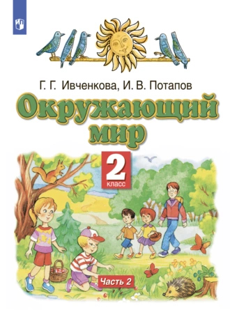 Окружающий мир. 2 класс. Учебник. В двух частях (Перспектива)