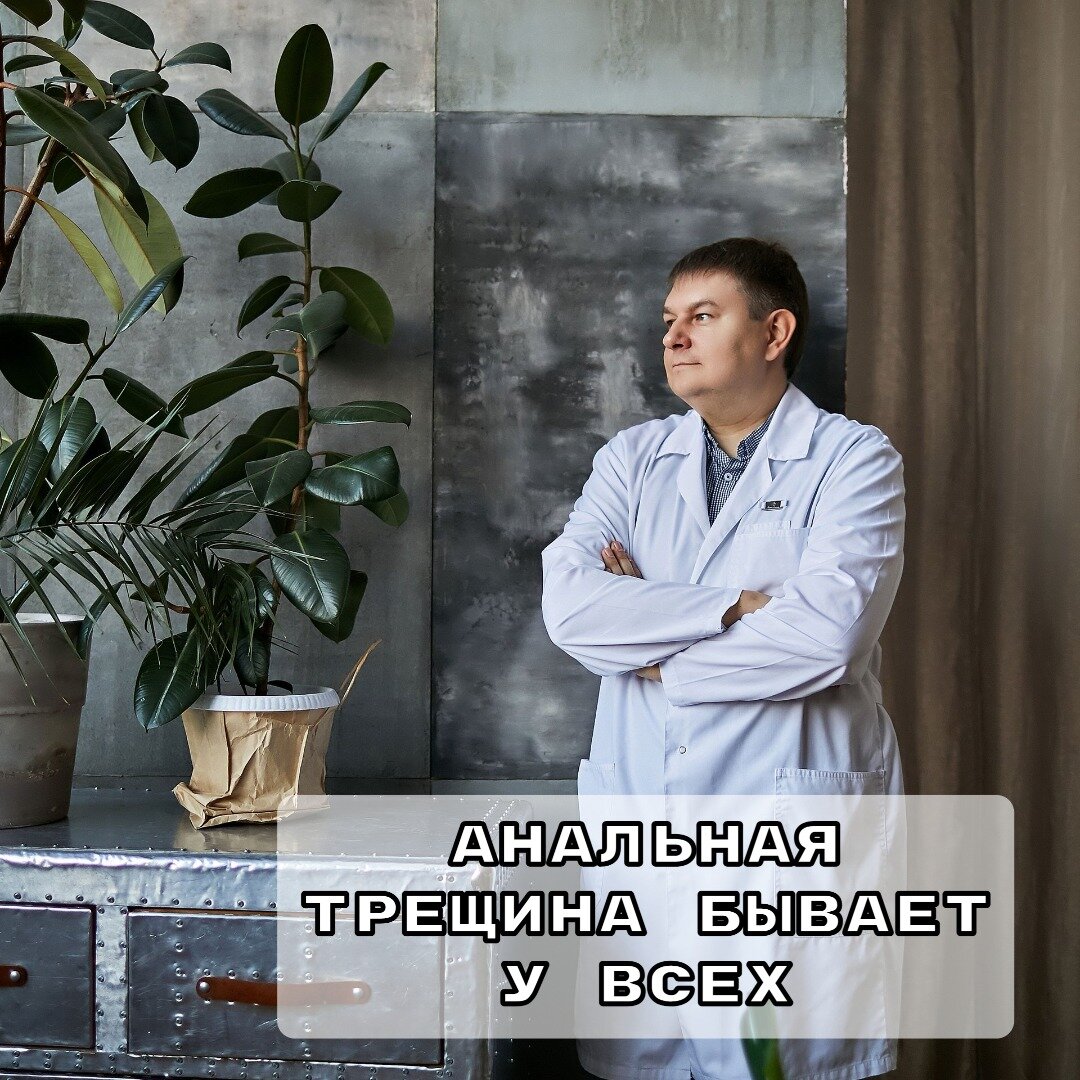 Анальная трещина бывает у всех | Гаврилов Василий • Хирург | Дзен