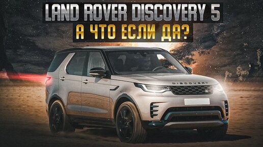 Land Rover Discovery 5 - Последнее воплощение легендарного британца.