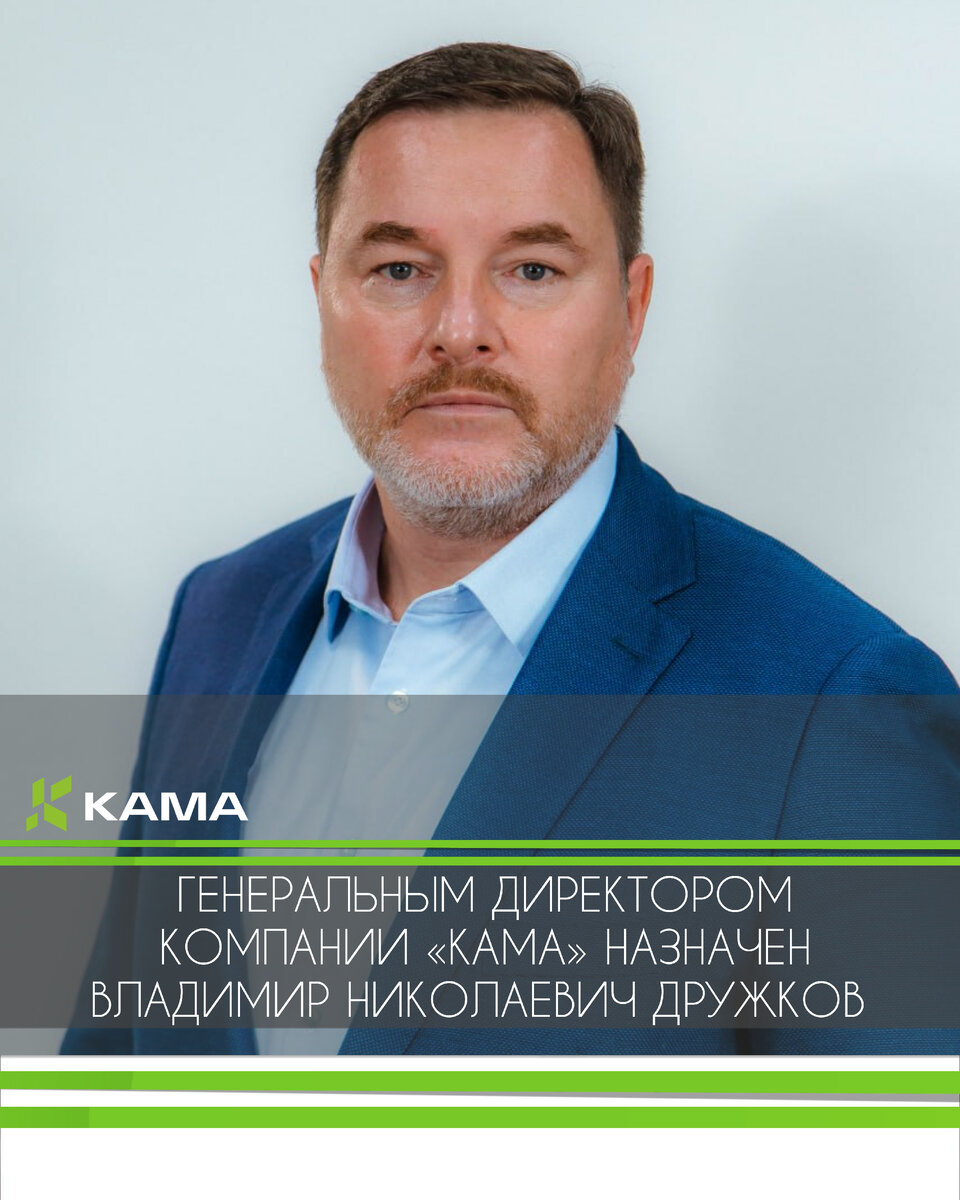 ГЕНЕРАЛЬНЫМ ДИРЕКТОРОМ КОМПАНИИ «КАМА» НАЗНАЧЕН ВЛАДИМИР НИКОЛАЕВИЧ ...