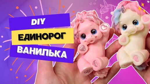 Единорожка Ванилька // // МЫЛОВАРЕНИЕ // Luniye