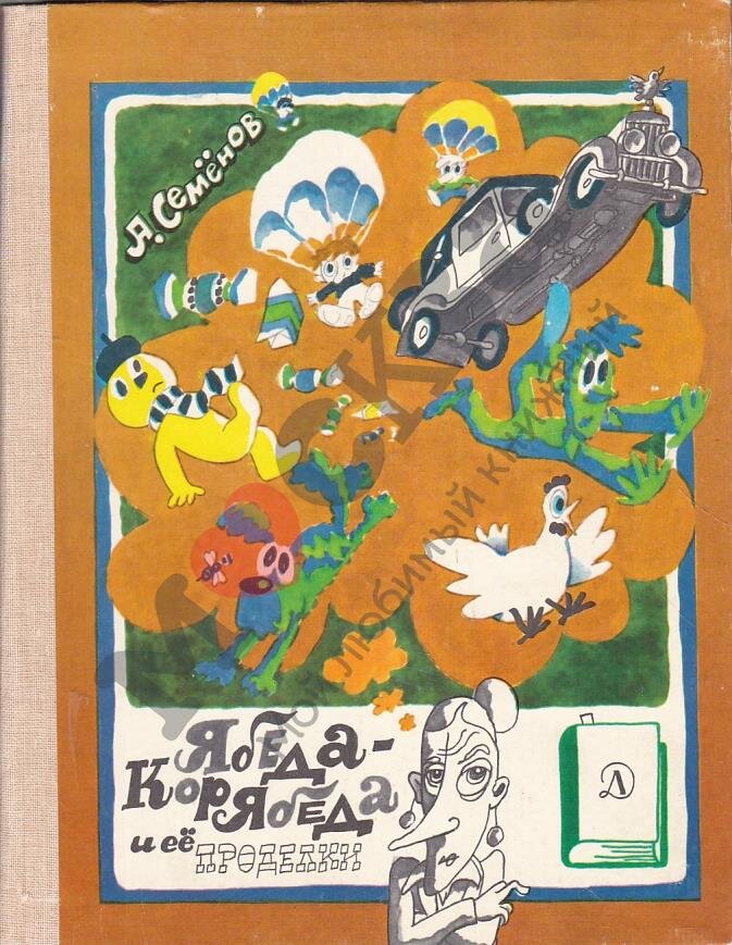 Обложка книги, издание 1985 года. Иллюстрация Александра Семёнова. Фото взято из открытых источников в сети Интернет.