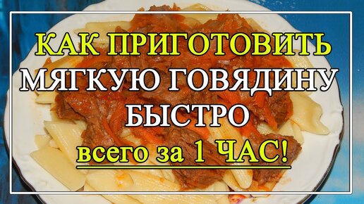 Как приготовить мягкую🍖 говядину БЫСТРО? 👌 Всего за 1 ЧАС!