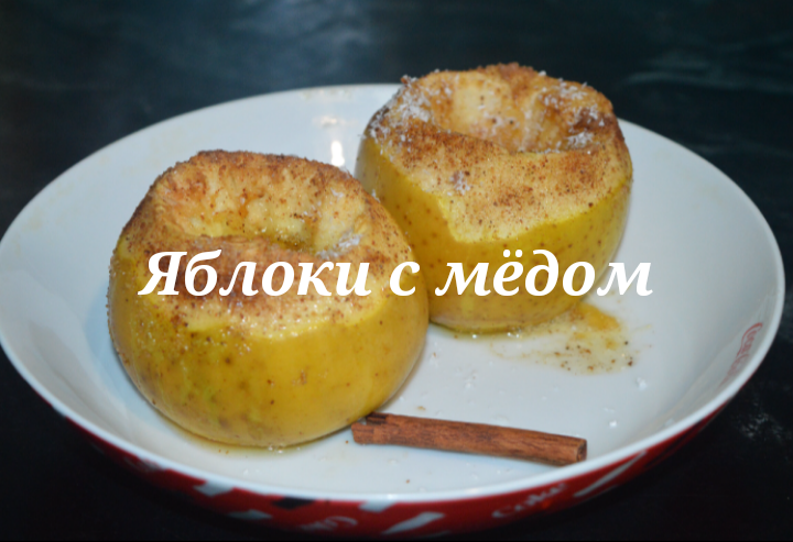 Яблоки дольками с медом и корицей в духовке