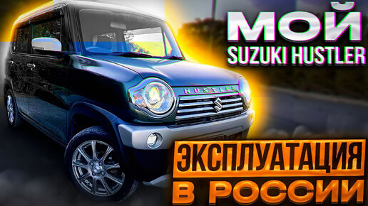 Гибридный Suzuki Hustler 10 месяцев в РФ. Что случилось? Личный опыт