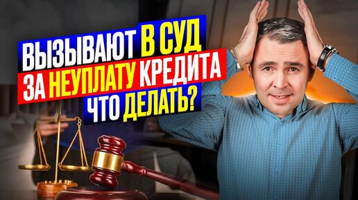 Tải video: Этого все боятся! Вызывают в суд за неуплату кредита. Как быть? Можно ли не являться в суд