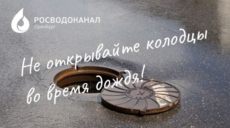    Росводоканал Оренбург призывает горожан не открывать канализационные колодцы во время дождей Кристина Просвиркина