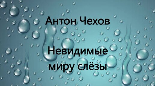 Антон Чехов. Невидимые миру слёзы