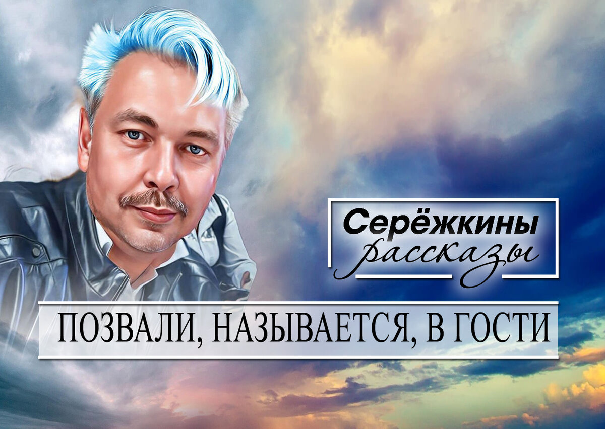 Незванные гости. 