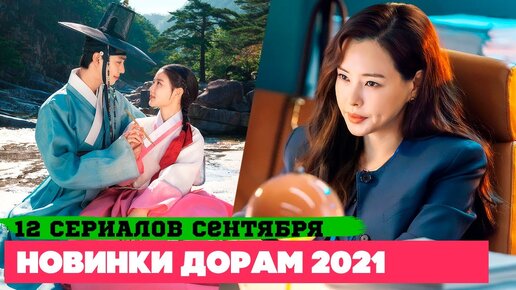 НОВЫЕ ДОРАМЫ сентябрь 2021 ♦ 12 классных СЕРИАЛОВ ♦ Корейские Дорамы о Любви