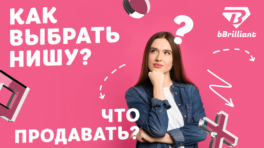 Как выбрать нишу? Что продавать на маркетплейсах? #bbrilliant #kaspiмагазин #kaspi #маркетплейс