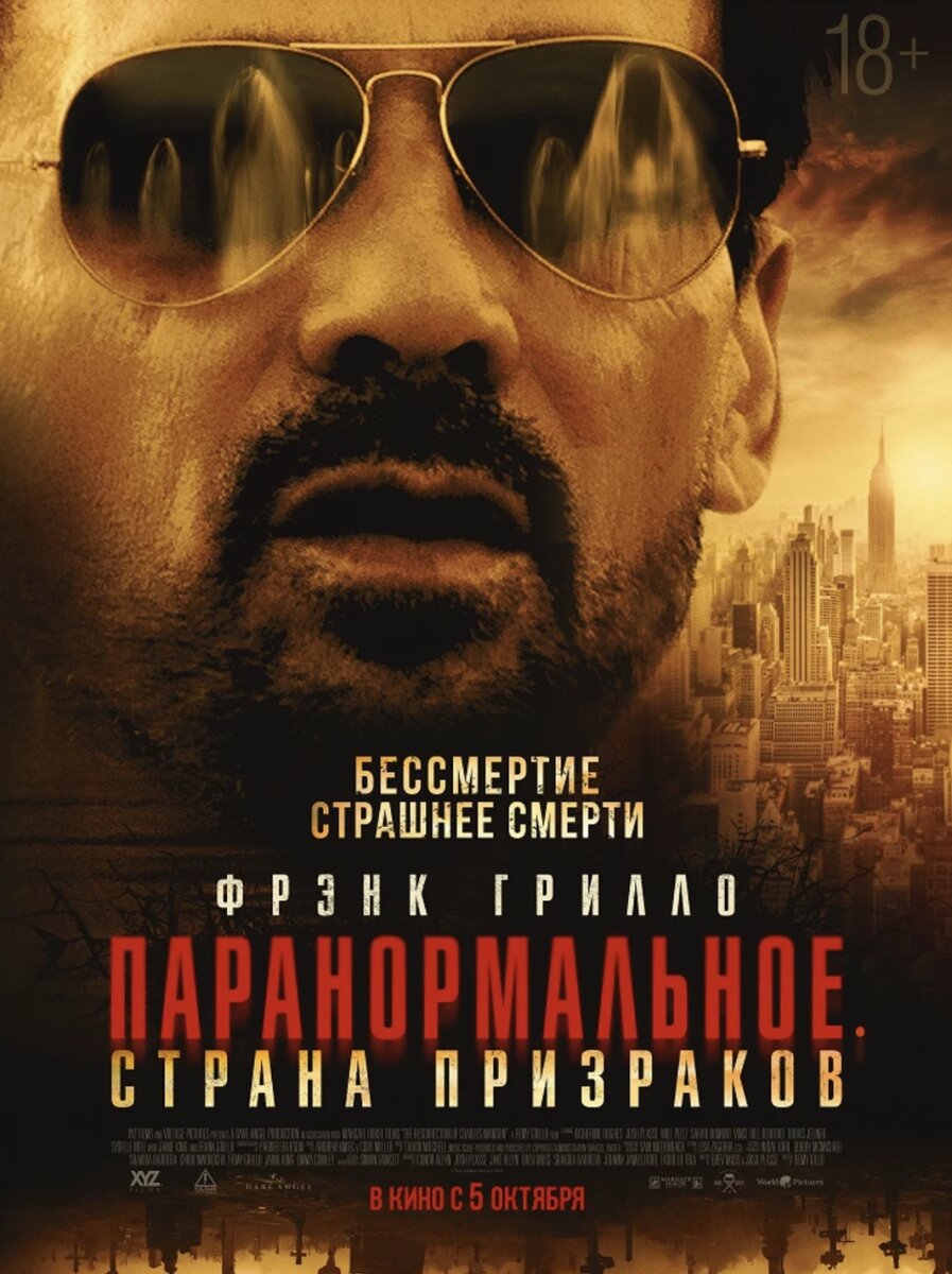 Официальный постер фильма «Паранормальное. Страна призраков».