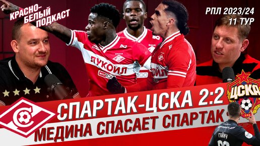 СПАРТАК - ЦСКА 2:2 | МЕДИНА СПАСАЕТ СПАРТАК | 11 ТУР РПЛ | ДИНАМО - СПАРТАК 3:0 | КБП 10.10.2023