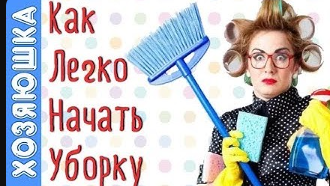 Мощная мотивация на уборку. Сделать это проще чем кажется