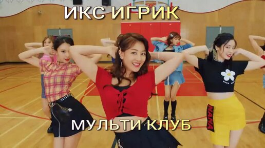 12 данси ИКС ИГРИК | МУЛЬТИ_КЛУБ | Дзен