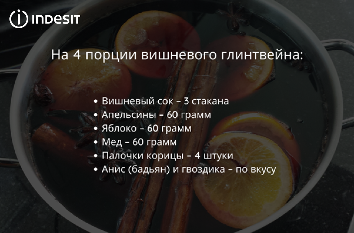 Не только глинтвейн: рецепты безалкогольных сбитня, пунша и сидра | Indesit  Russia | Дзен