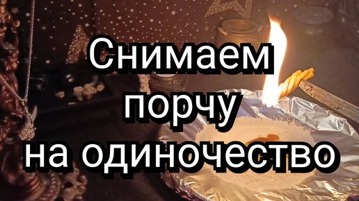 Снятие негатива сделанного на одиночество человека. Когда если Вам сделали порчу