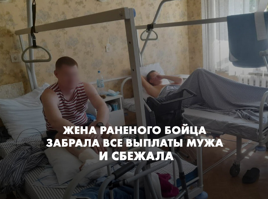 Жена раненого бойца забрала все выплаты мужа и сбежала
