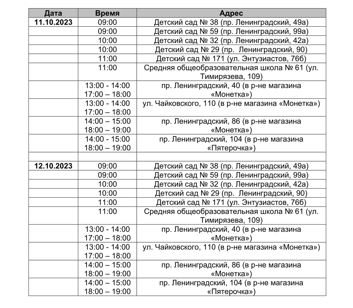 График подвоза воды на 11 и 12 октября 2023 года