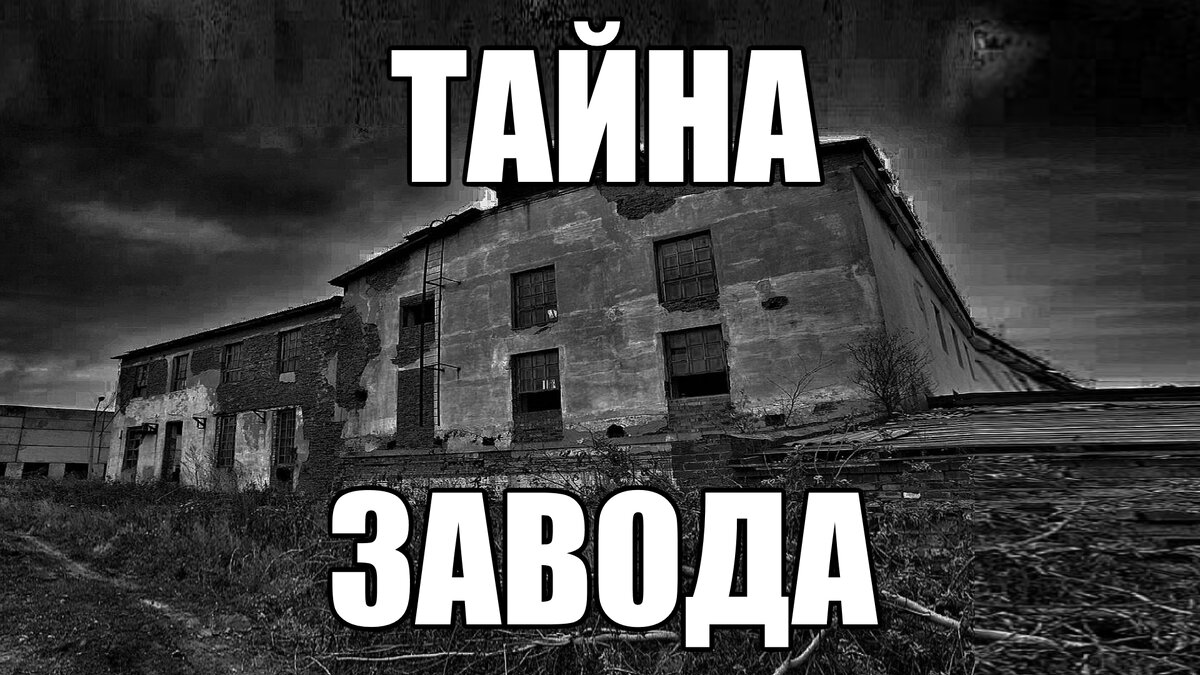 ТАЙНА завода. КГБ СССР. Страшные истории. | В темноте | Дзен