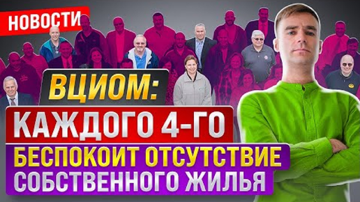 Новости. ВЦИОМ Каждого 4-го беспокоит отсутствие жилья, а высокая ставка сохранится в 2024 году