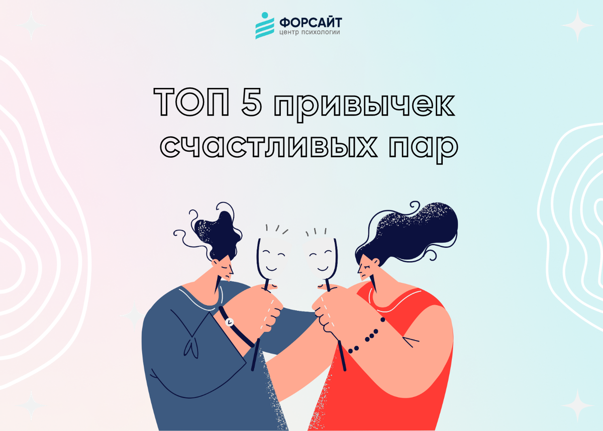 ТОП 5 привычек счастливых пар | Центр психологии «Форсайт» | Дзен