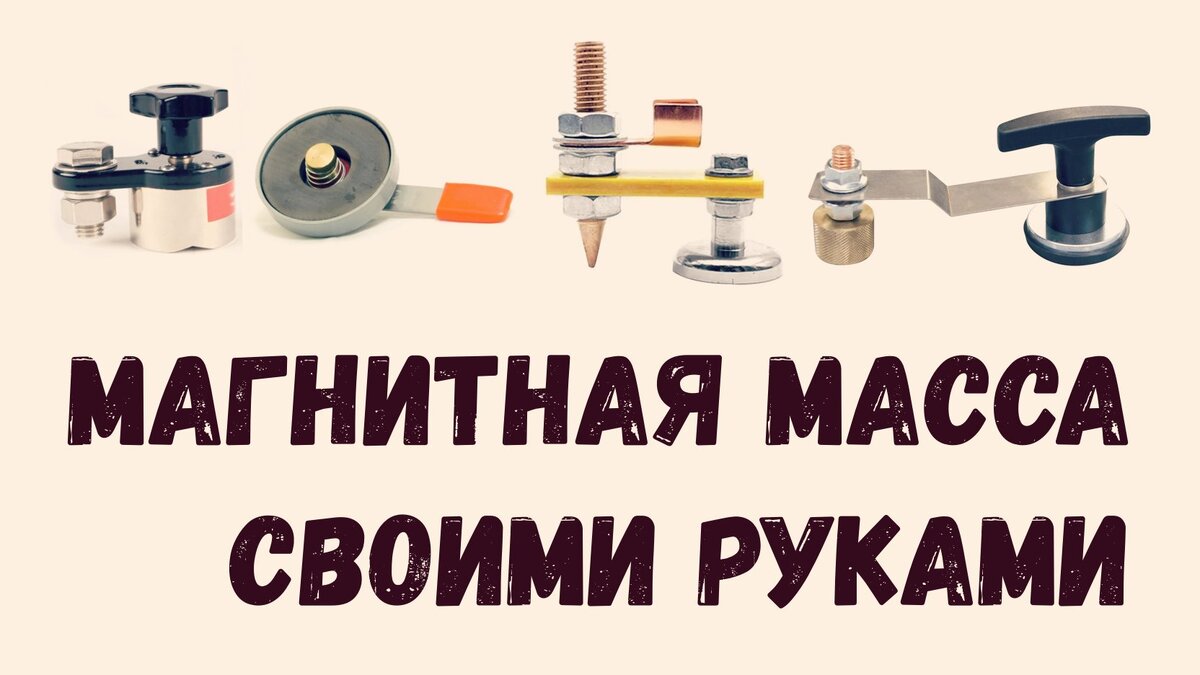 Многие у кого есть сварка знают, что прищепкой не возможно прищипнуть массу, к крупным и к плоским предметам. Речь в статье пойдёт о самодельной магнитной массе, как и из чего её можно сделать.