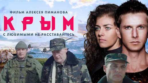 Трейлер фильма "КРЫМ". Режиссер Алексей Пиманов. #видео... Интересный контент в 