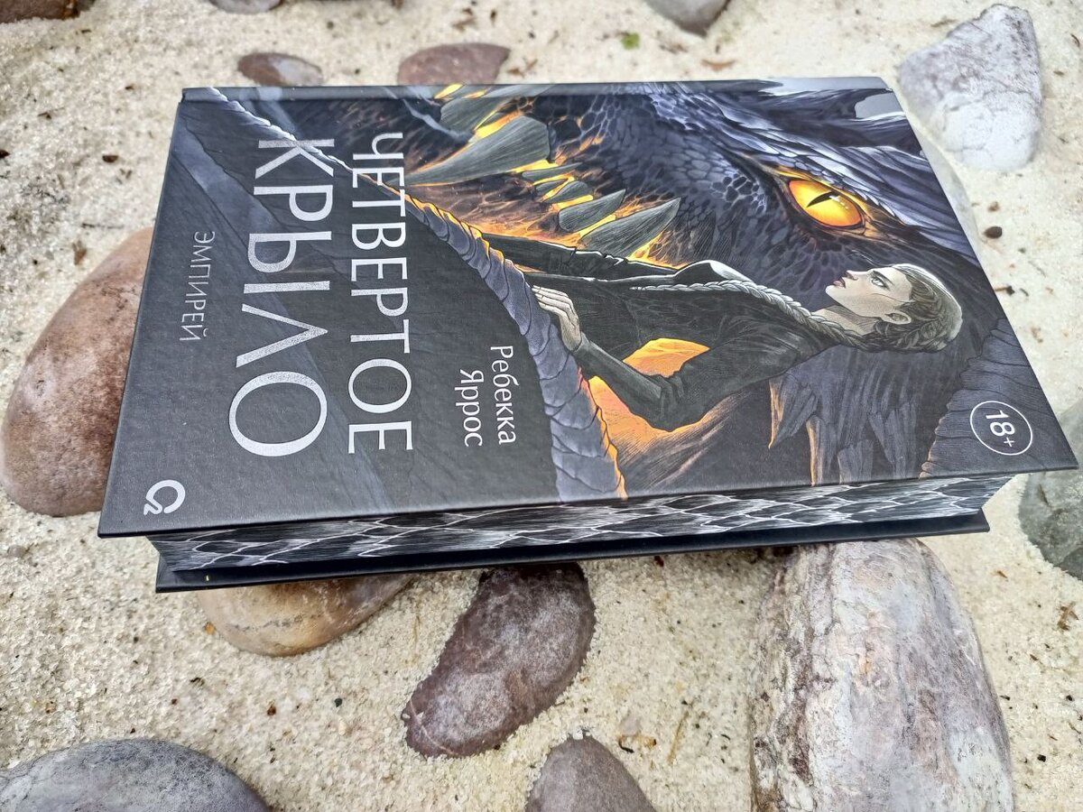 Четвертое крыло книга. Ребекка яррос. Четвертое крыло глава от ксейдена. Ксейден риорсон четвертое крыло арт. Четвертое крыло суперобложка.