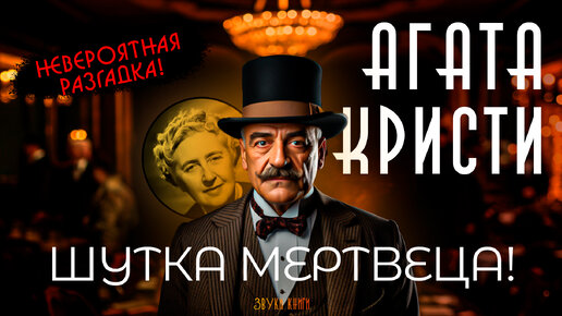 Download Video: Агата Кристи - ШУТКА МЕРТВЕЦА (детектив) | Аудиокнига (Рассказ)