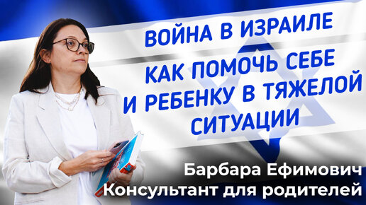 Война в Израиле. Как помочь себе и ребенку в тяжелой ситуации. Рекомендации специалиста